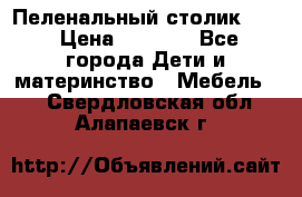 Пеленальный столик CAM › Цена ­ 4 500 - Все города Дети и материнство » Мебель   . Свердловская обл.,Алапаевск г.